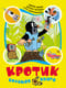 Кротик. Большая книга