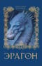 Эрагон. Книга 1