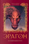 Эрагон. Книга 2. Возвращение