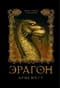 Эрагон. Книга 3. Брисингр