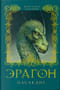 Эрагон. Книга 4. Наследие