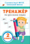 Тренажер по русскому языку. 2 класс