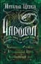 Чародол. Весь цикл в одном томе