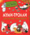 Муми-тролли для самых маленьких