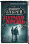Корморан Страйк. Книга 5. Дурная кровь