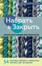 Набрать и Закрыть. 54 метода набора и закрытия петель шаг за шагом. Идеальная техника для любого вязаного проекта