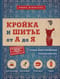 Кройка и шитье от А до Я