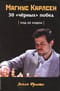 Магнус Карлсен. 30 «черных» побед. Ход за ходом