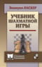 Учебник шахматной игры