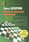 Антология шашечных комбинаций. 3333 примера эффективной тактики в русских шашках