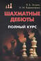 Шахматные дебюты. Полный курс