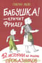 Бабушка! – кричит Фридер. 42 истории из жизни проказников