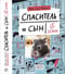 Спаситель  и сын. 1 сезон