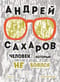 Андрей Сахаров. Человек, который не боялся