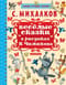 Веселые сказки в рисунках В Чижикова
