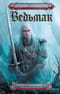 Ведьмак. Книга 1-2. Последнее желание. Меч предназначения