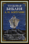 Толковая Библия. Руководство к Библейской истории Ветхого и Нового Завета