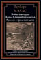 Война в воздухе. Когда Спящий проснется. Рассказ о грядущих днях