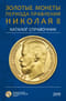 Золотые монеты периода правления Николая II. Каталог-справочник