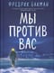 Мы против вас