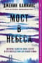 Мост в небеса. История убийства моих сестер и его последствий для нашей семьи