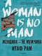 Женщина - не  мужчина