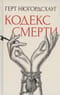 Кодекс смерти
