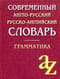 Современный англо-русский русско-английский словарь. Грамматика