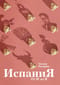 Испания от И до Я. Двойники Дали, сервантесовская вобла и другие истории заядлого испаниста