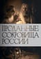 Проданные сокровища России. История распродажи национальных художественных сокровищ