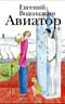 Авиатор