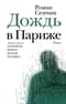 Дождь в  Париже