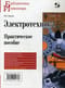 Электротехника. Практическое пособие