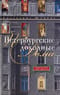 Петербургские доходные дома. Очерки из истории быта
