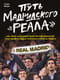 Путь  мадридского "Реала"