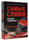 Самые слики. Хроники «Формулы-1»