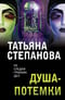 Душа-потемки