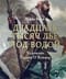 Двадцать тысяч лье под водой