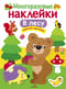 Многоразовые наклейки. В лесу