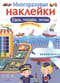 Многоразовые наклейки. Едем, плывем, летим