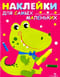 Наклейки для самых маленьких. Выпуск 13. Крокодильчик