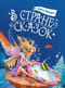 В стране сказок
