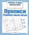 Прописи.  Развиваем навыки письма