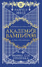 Академия вампиров. Книга 5. Оковы для призрака