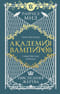 Академия вампиров. Книга 6. Последняя жертва