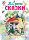 Сказки