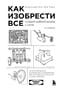 Как изобрести все. Создай цивилизацию с нуля