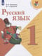 Русский язык. 1 класс. Учебник