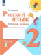 Русский язык. 2 класс. Рабочая тетрадь. В 2 частях