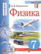 Физика. 7 класс. Учебник